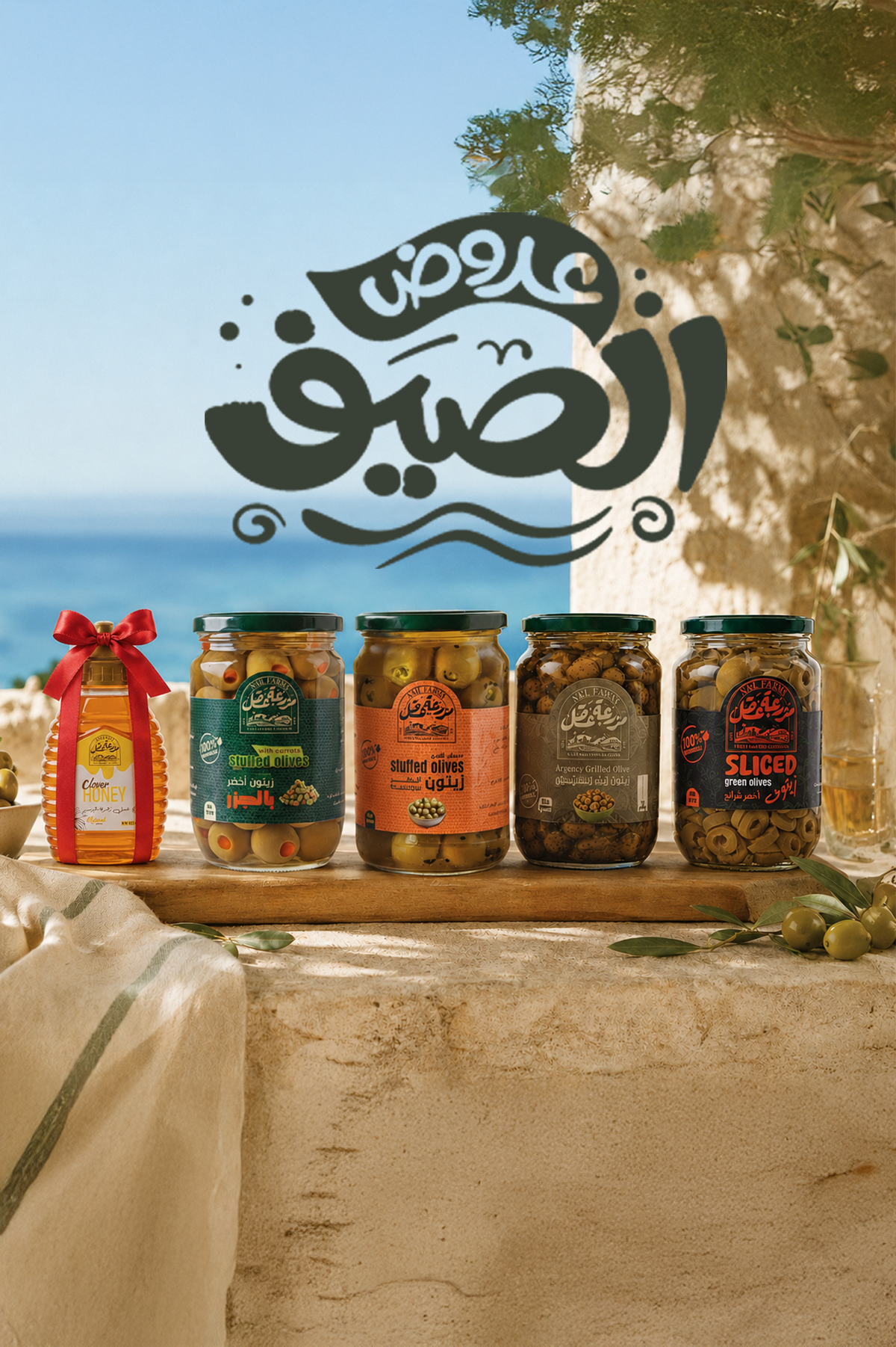 باندل اللمة (تشكيلة زيتون مع عسل برسيم)
