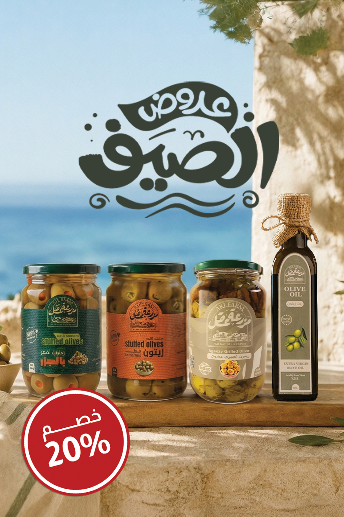 باندل الصيف (زيتون وزيت زيتون للاستخدام اليومي)
